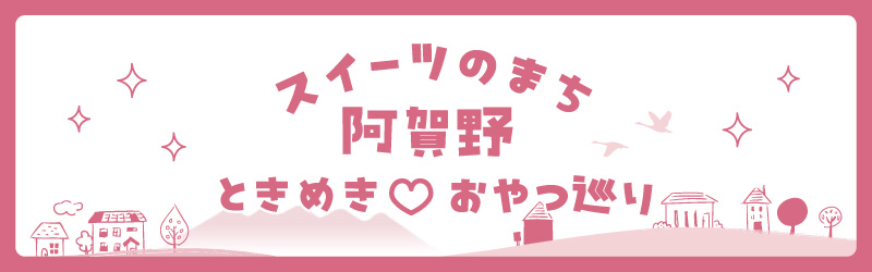 阿賀野ときめきおやつ巡り