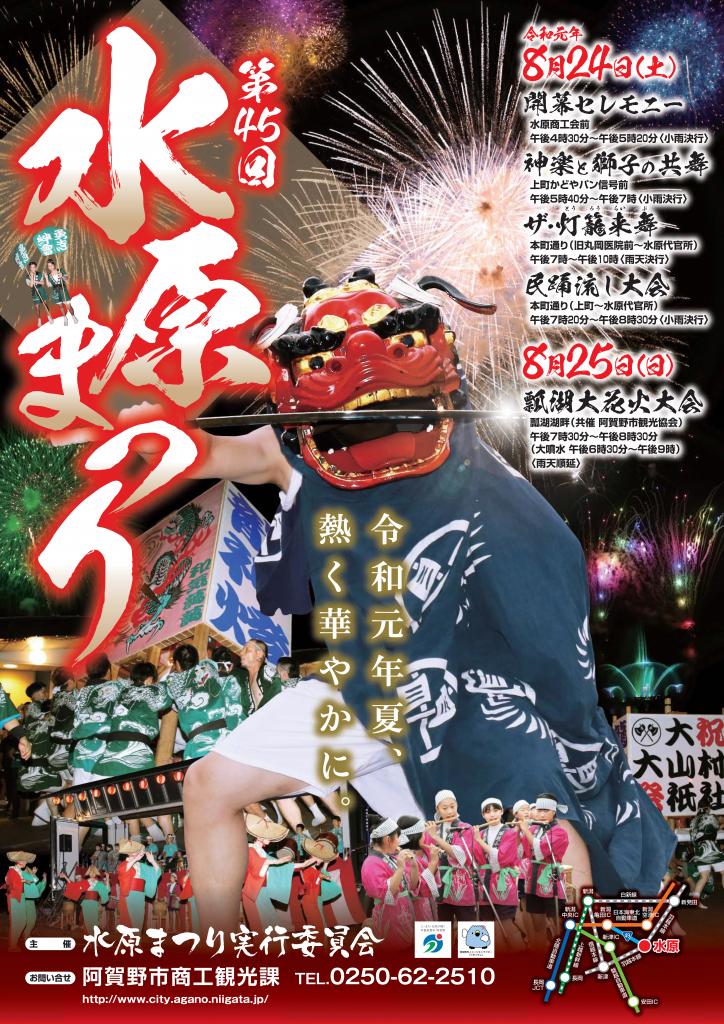 第45回水原まつり 観光スポットガイド あがのspot 新潟県 阿賀野市観光協会