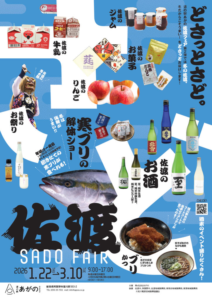 1/22（木）～3/10（火）どさっとさど。＠道の駅あがの | 観光スポット
